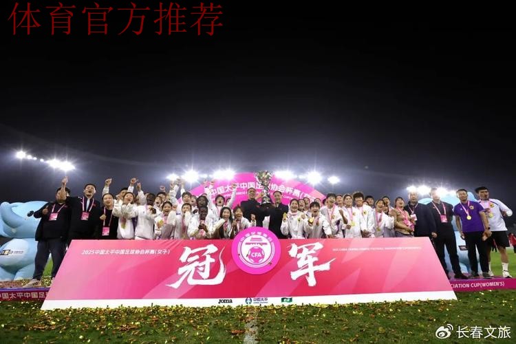 逆转胜利，长春女足获得2021年首冠